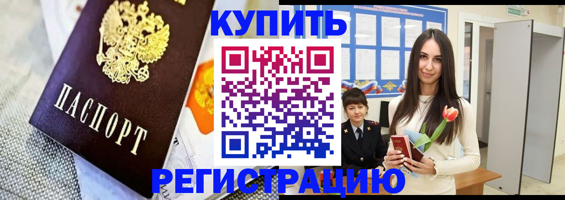 купить прописку в Курске